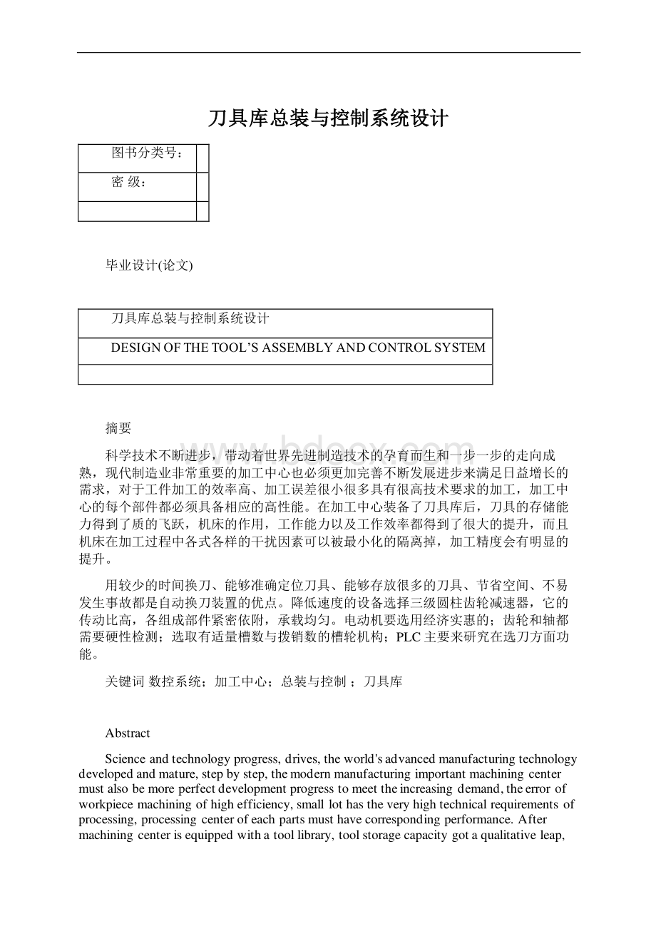 刀具库总装与控制系统设计Word文档下载推荐.docx_第1页