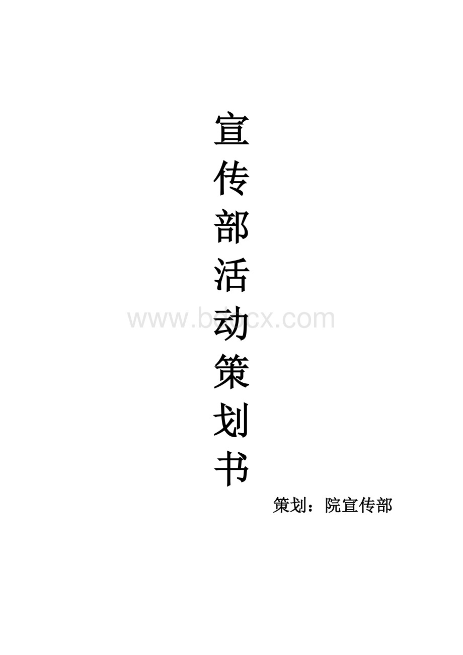 宣传部活动策划Word下载.docx