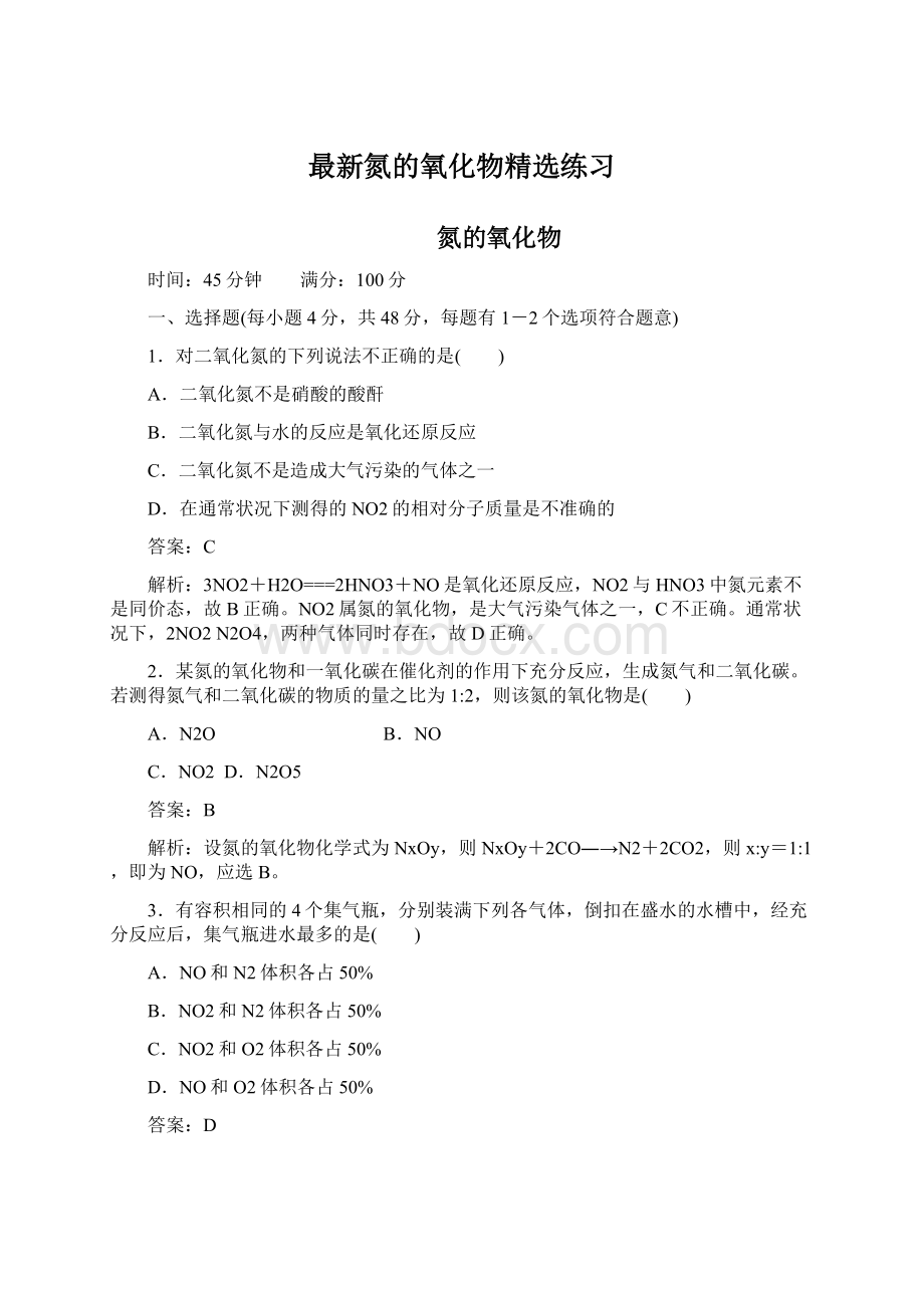 最新氮的氧化物精选练习Word文档格式.docx