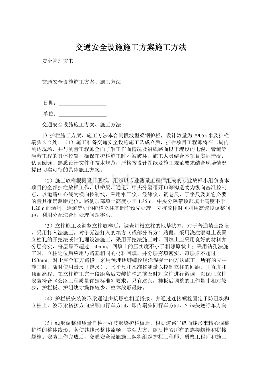 交通安全设施施工方案施工方法Word文件下载.docx