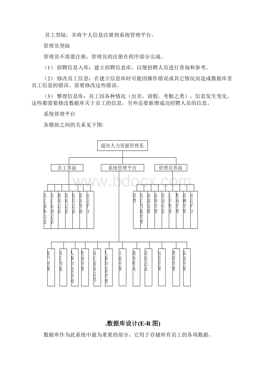 超市人力资源管理总体设计.docx_第2页