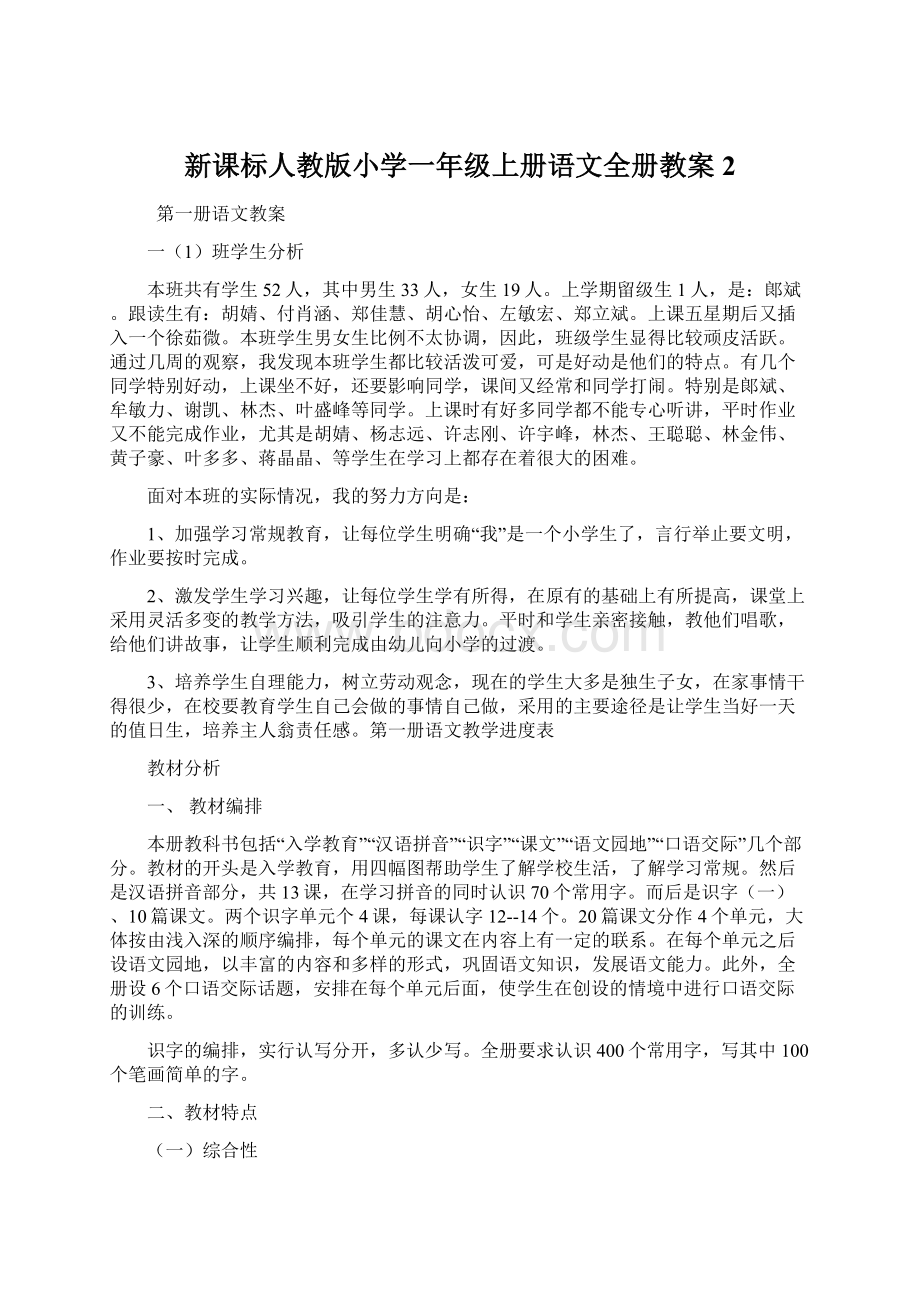 新课标人教版小学一年级上册语文全册教案2.docx_第1页