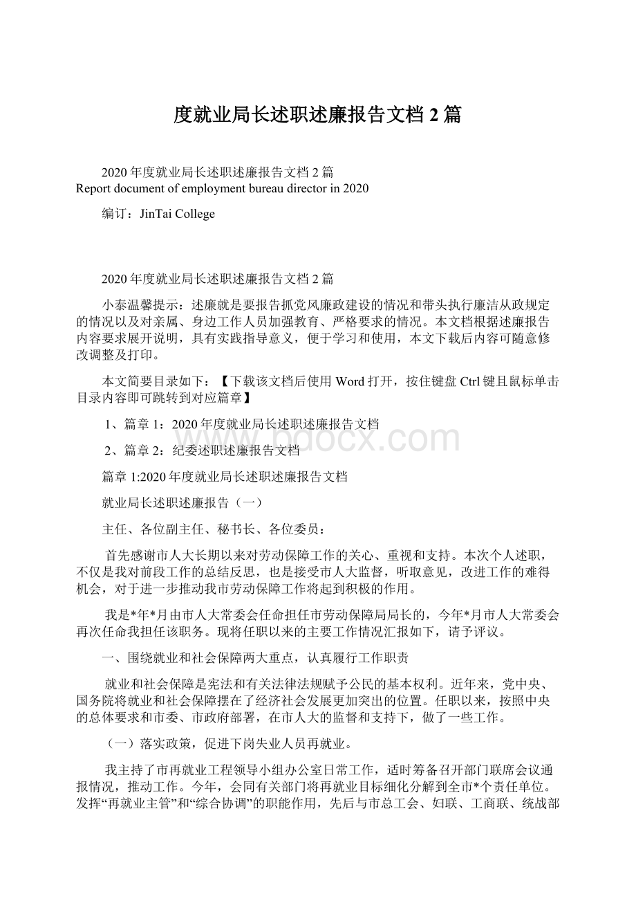 度就业局长述职述廉报告文档2篇Word格式文档下载.docx_第1页