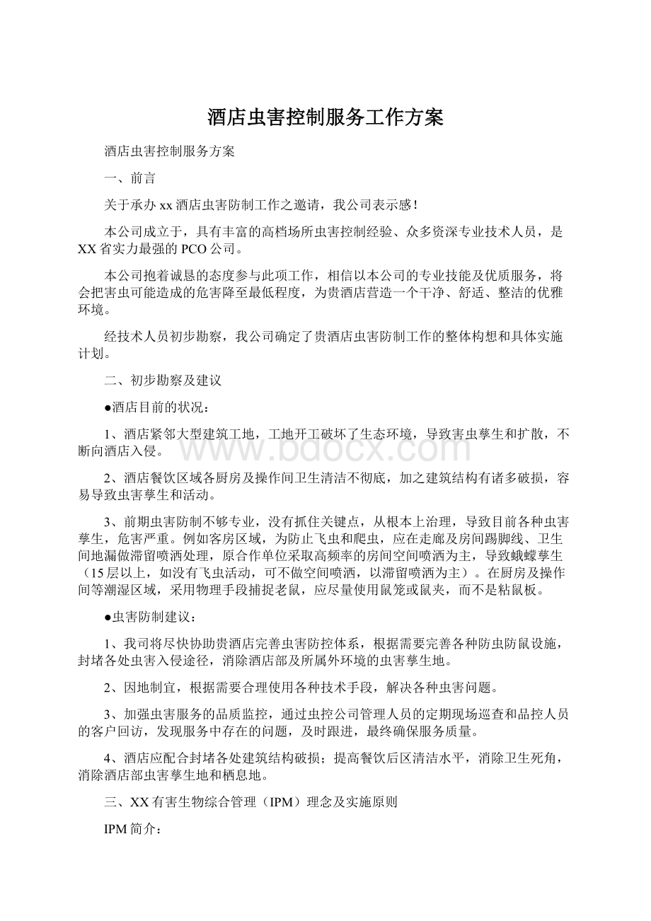 酒店虫害控制服务工作方案Word文件下载.docx_第1页