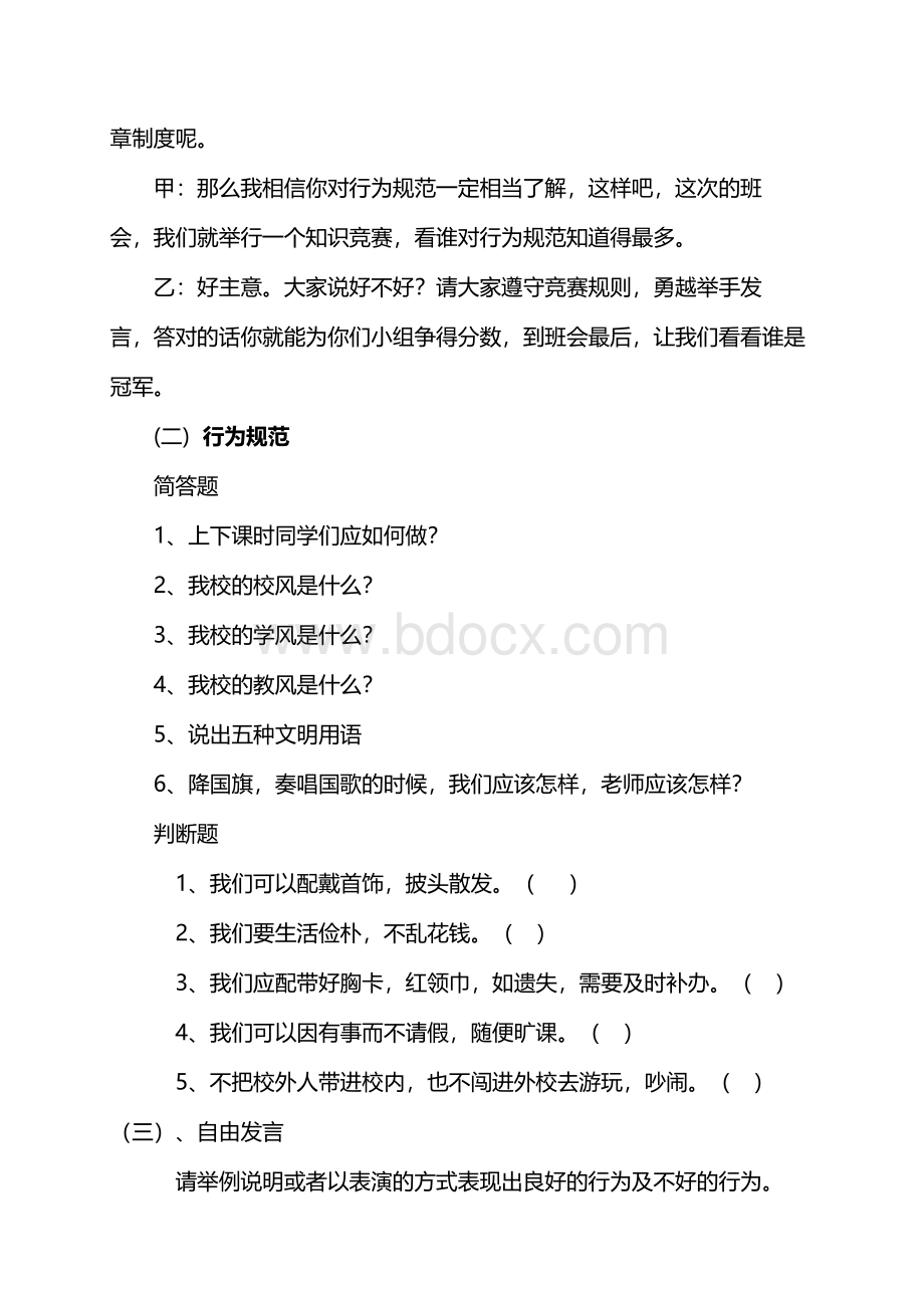 行为规范与安全教育主题班会Word文件下载.doc_第3页