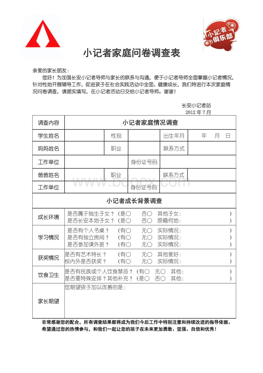 小记者家庭问卷调查表.doc