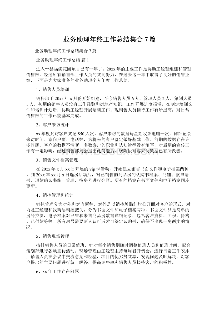 业务助理年终工作总结集合7篇Word文档格式.docx_第1页