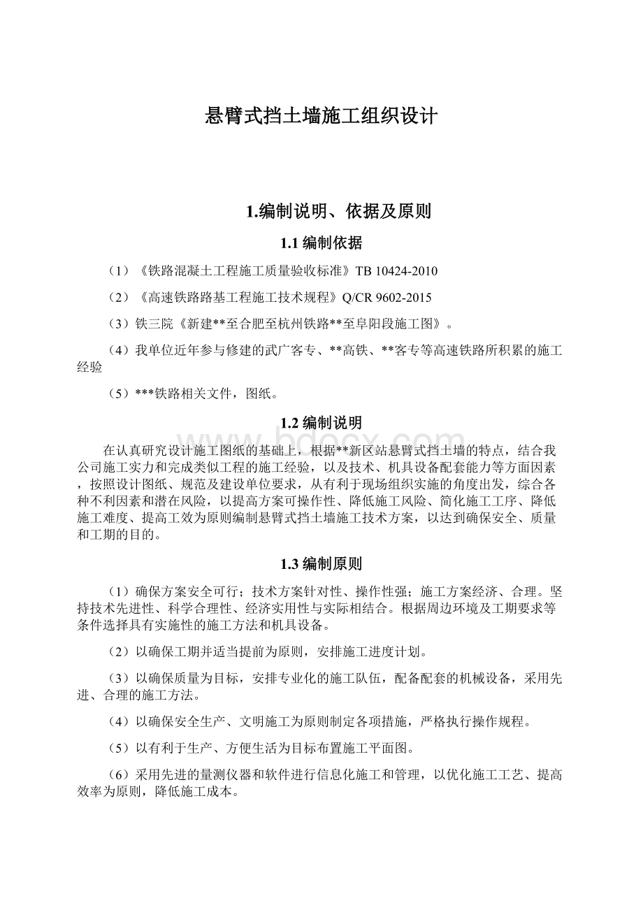 悬臂式挡土墙施工组织设计Word下载.docx_第1页