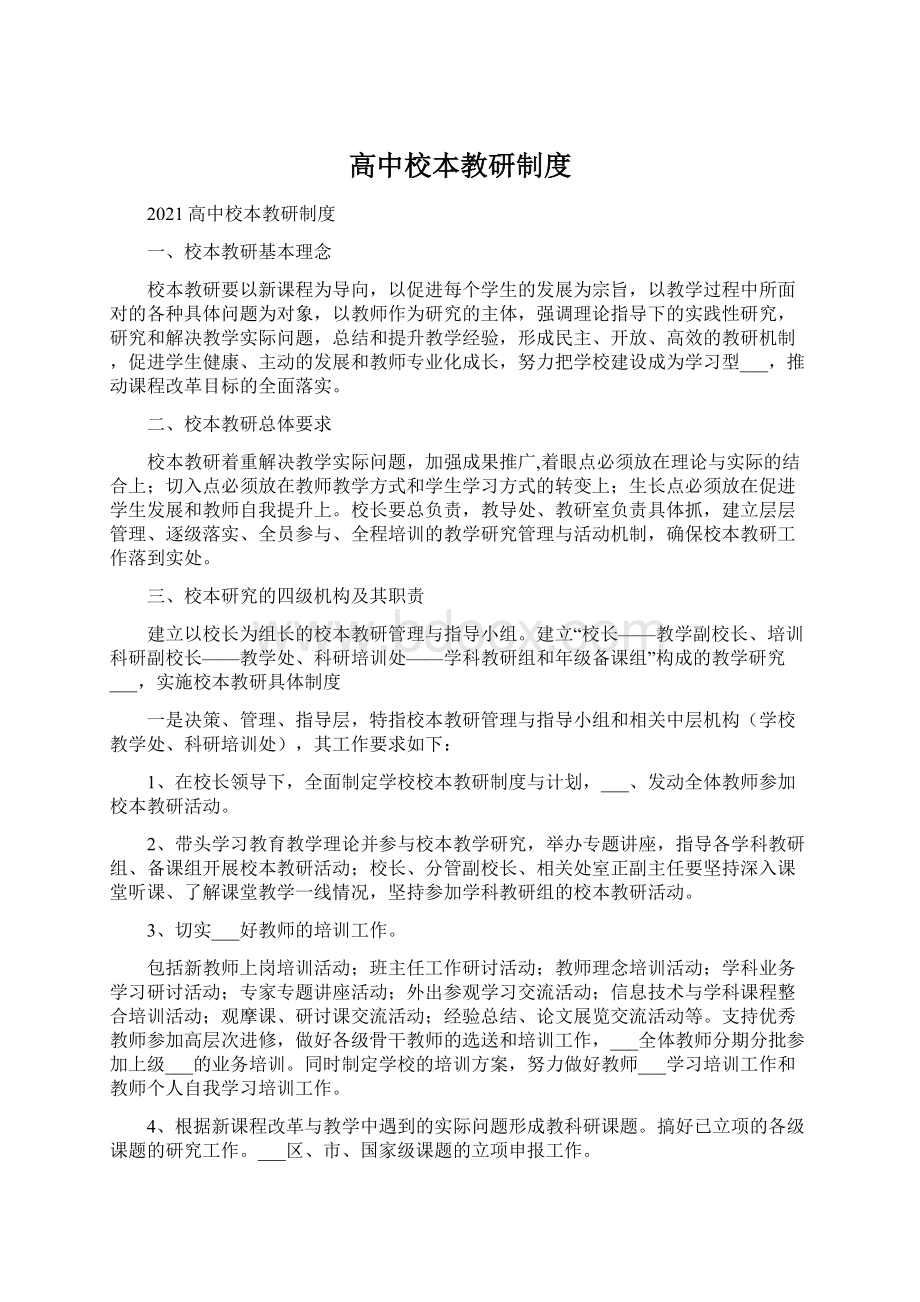 高中校本教研制度Word文档下载推荐.docx