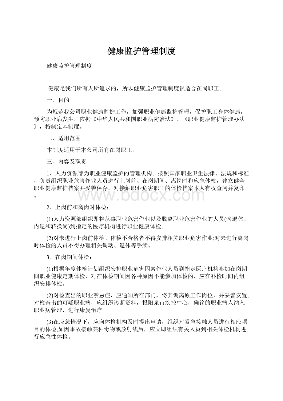 健康监护管理制度.docx_第1页