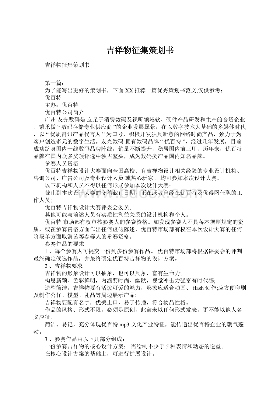 吉祥物征集策划书.docx_第1页