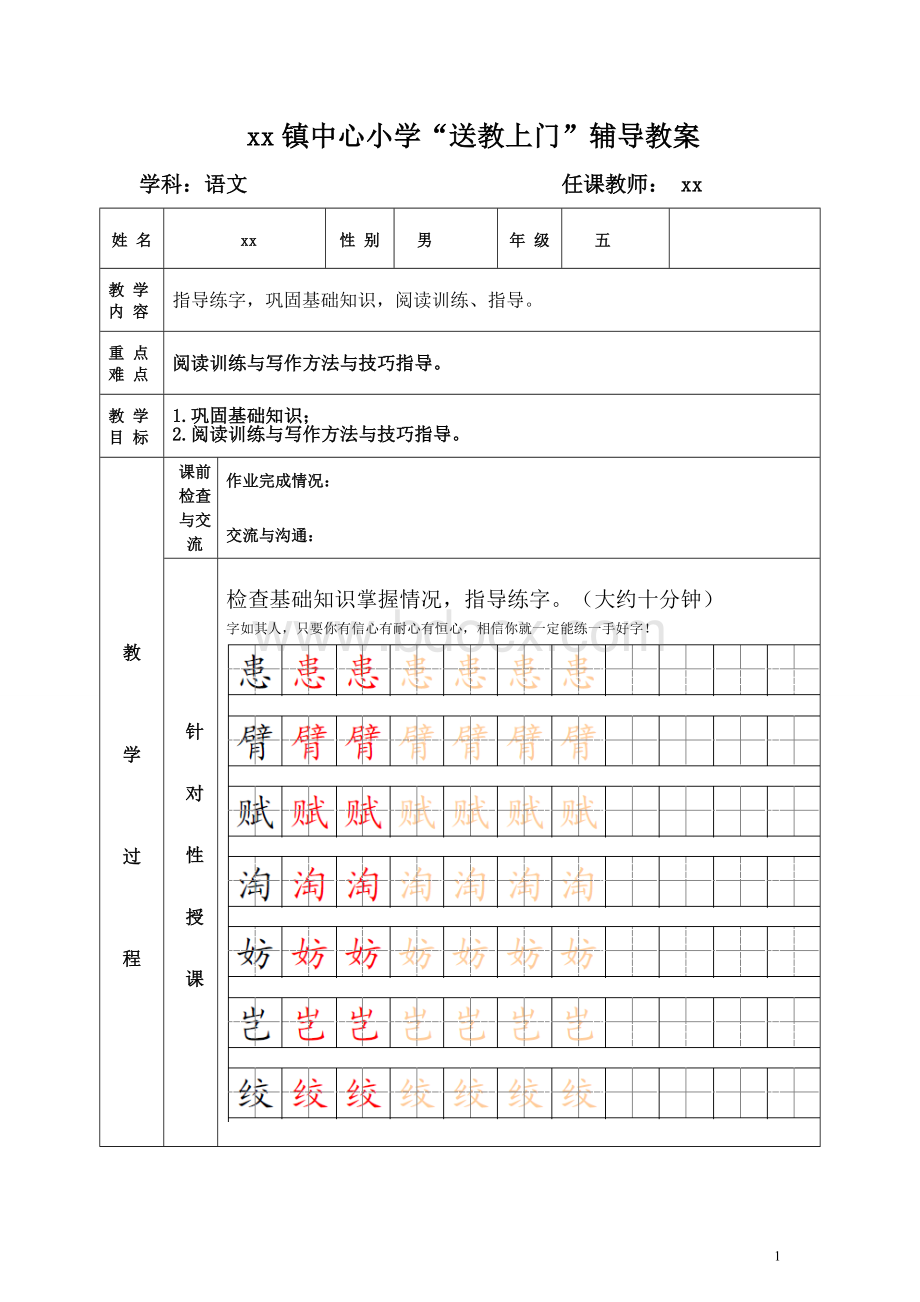 小学“送教上门”辅导教案.doc