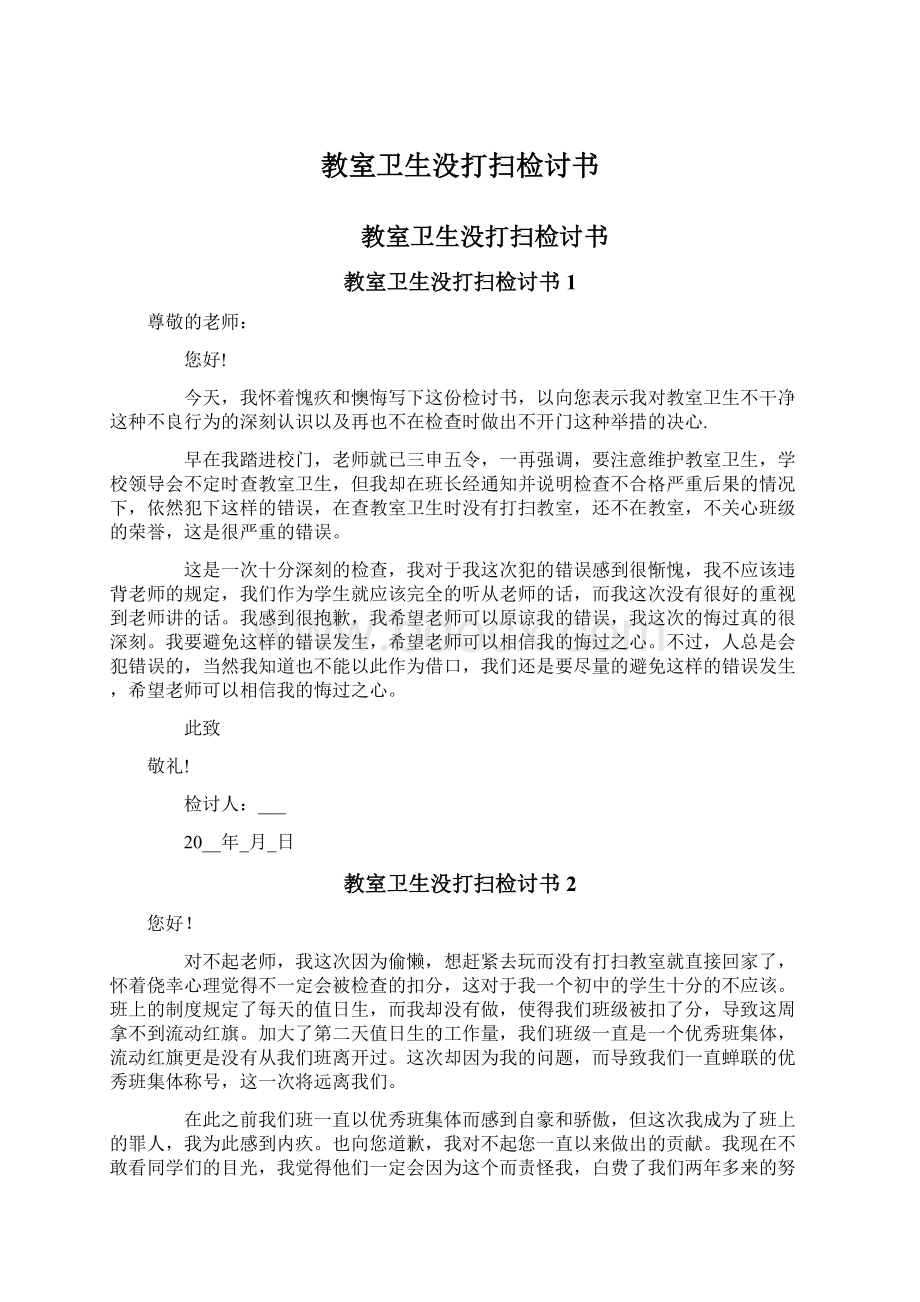 教室卫生没打扫检讨书Word格式文档下载.docx