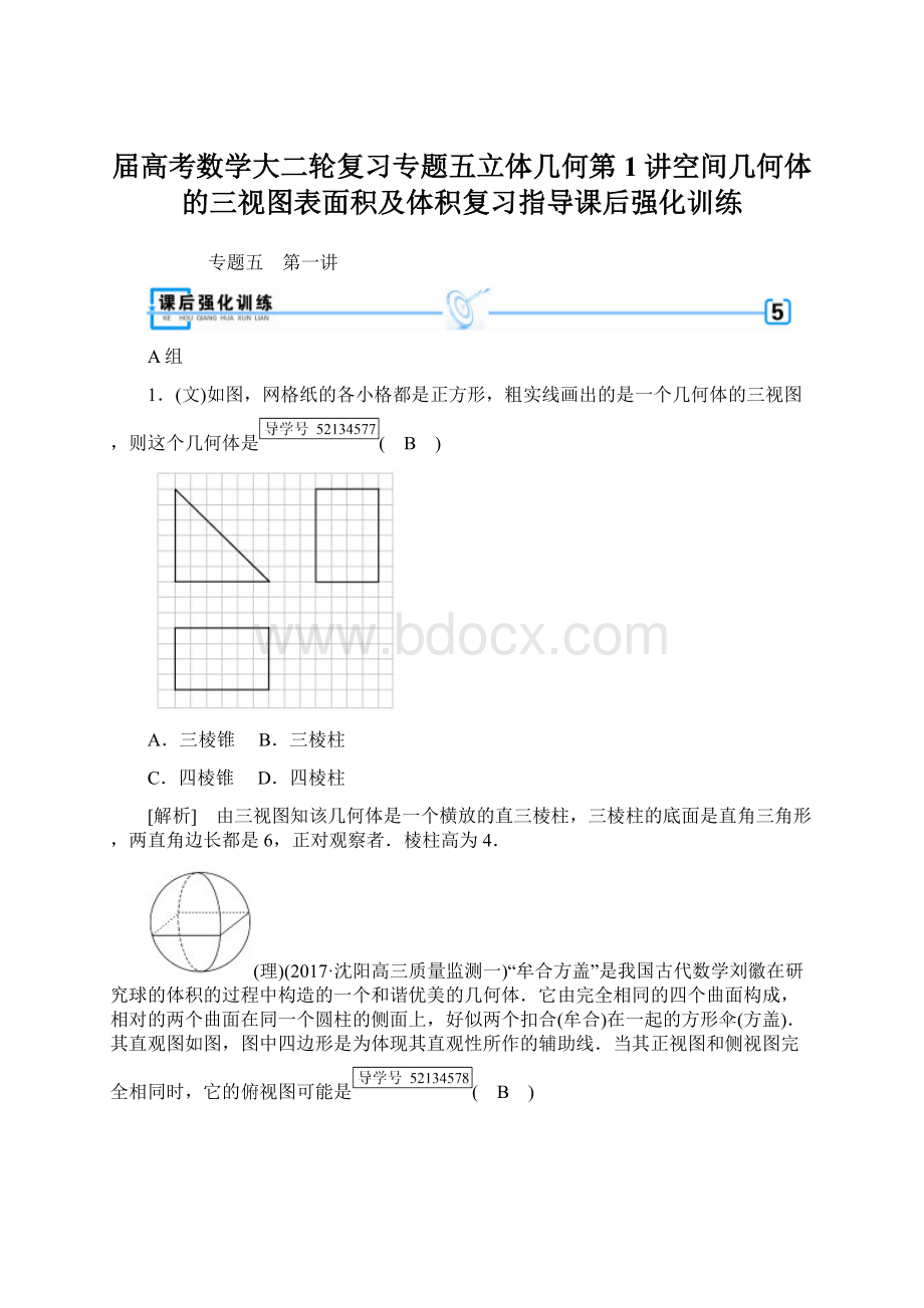 届高考数学大二轮复习专题五立体几何第1讲空间几何体的三视图表面积及体积复习指导课后强化训练Word下载.docx