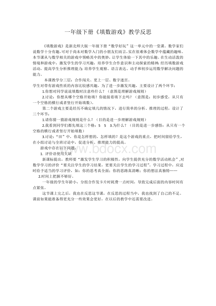 一年级下册《填数游戏》反思Word文件下载.doc_第1页