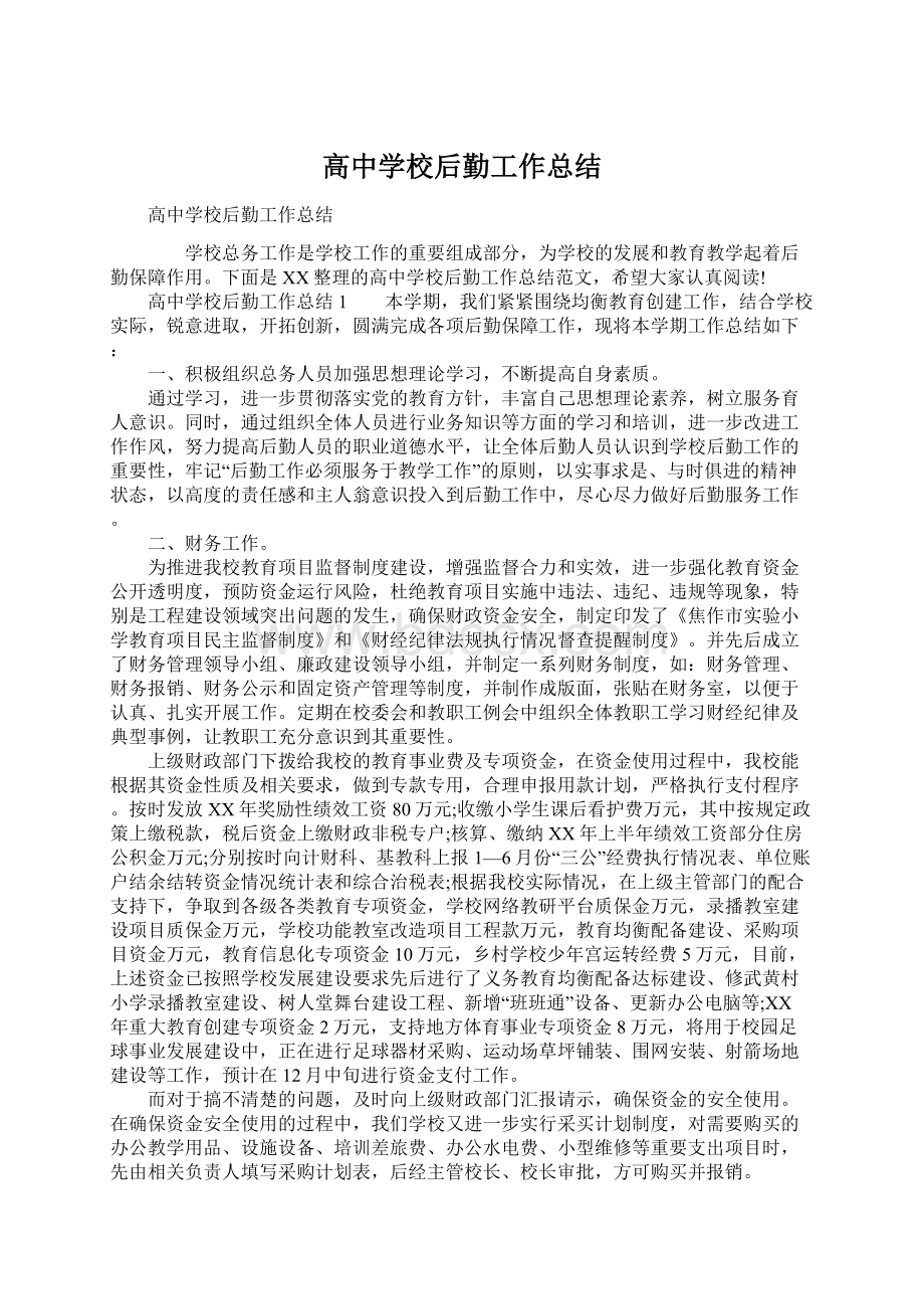 高中学校后勤工作总结Word格式文档下载.docx_第1页