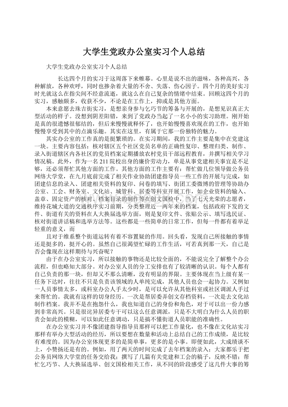 大学生党政办公室实习个人总结Word文件下载.docx