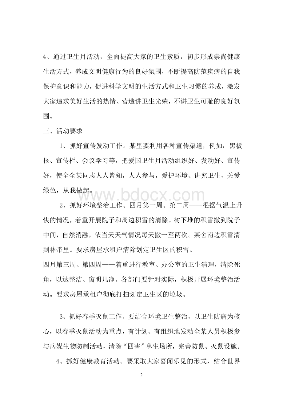 爱国卫生月工作计划和总结.doc_第2页