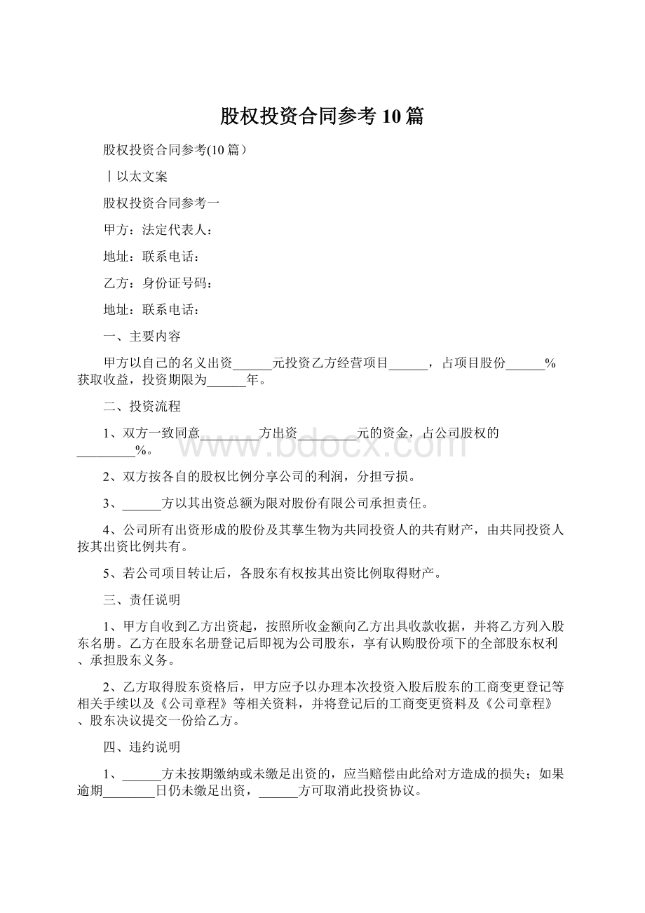 股权投资合同参考10篇.docx