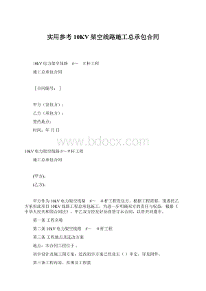 实用参考10KV架空线路施工总承包合同.docx