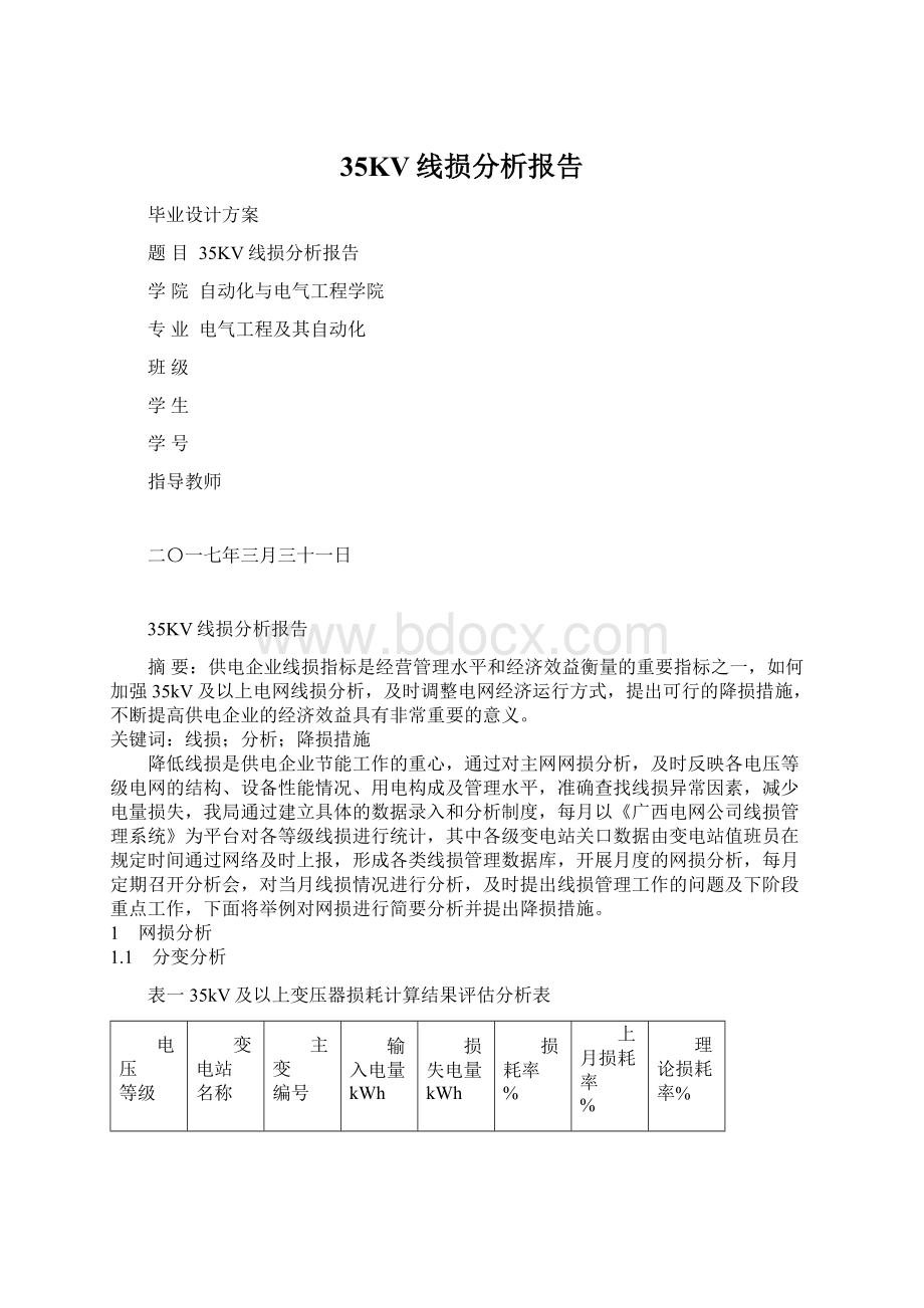 35KV线损分析报告Word格式文档下载.docx_第1页