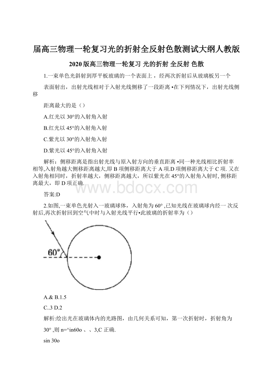 届高三物理一轮复习光的折射全反射色散测试大纲人教版Word格式.docx