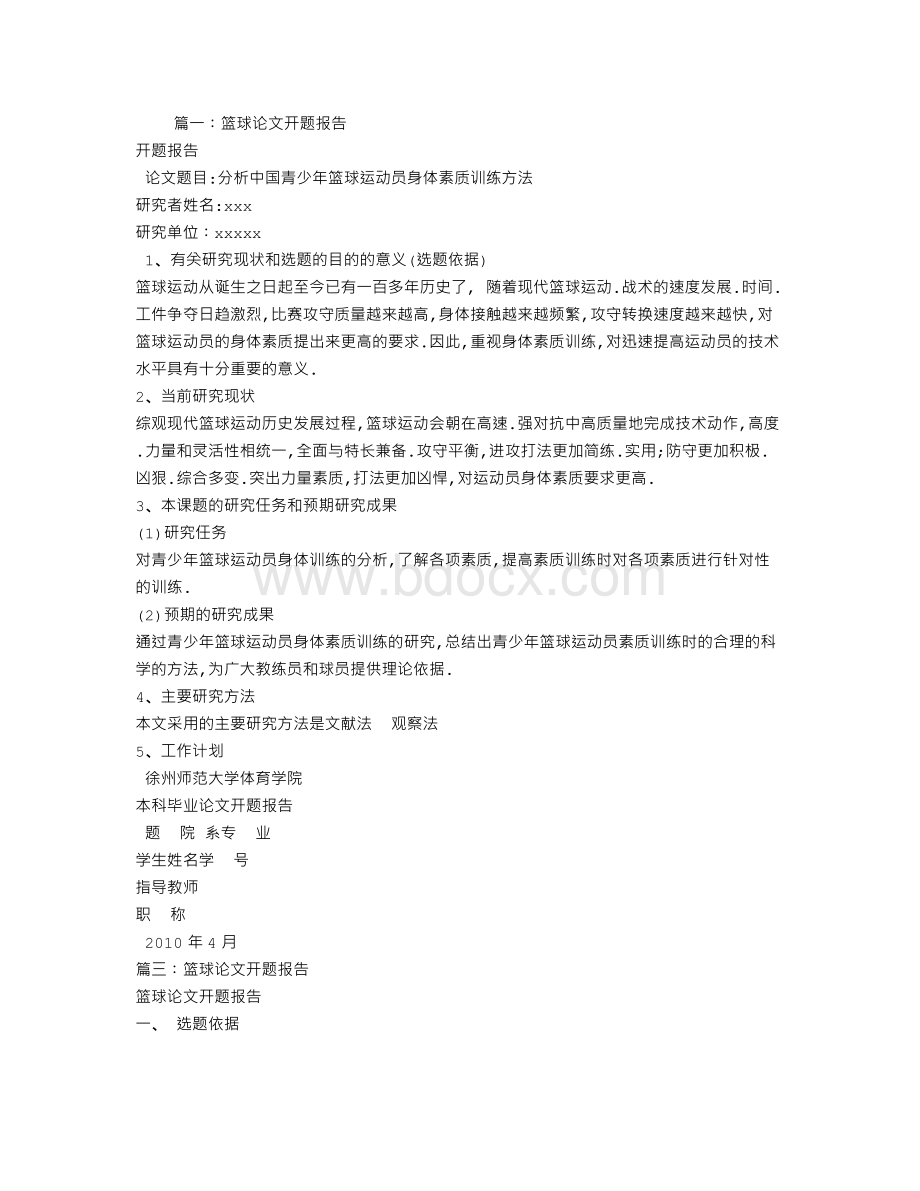 篮球的开题报告.doc_第1页