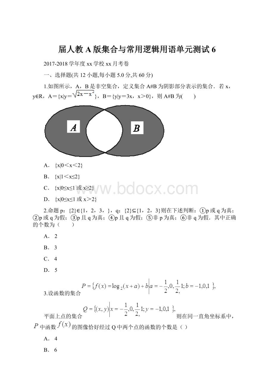 届人教A版集合与常用逻辑用语单元测试6Word格式.docx