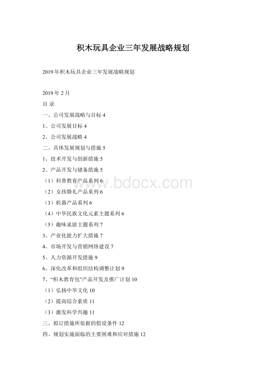 积木玩具企业三年发展战略规划Word文档格式.docx_第1页