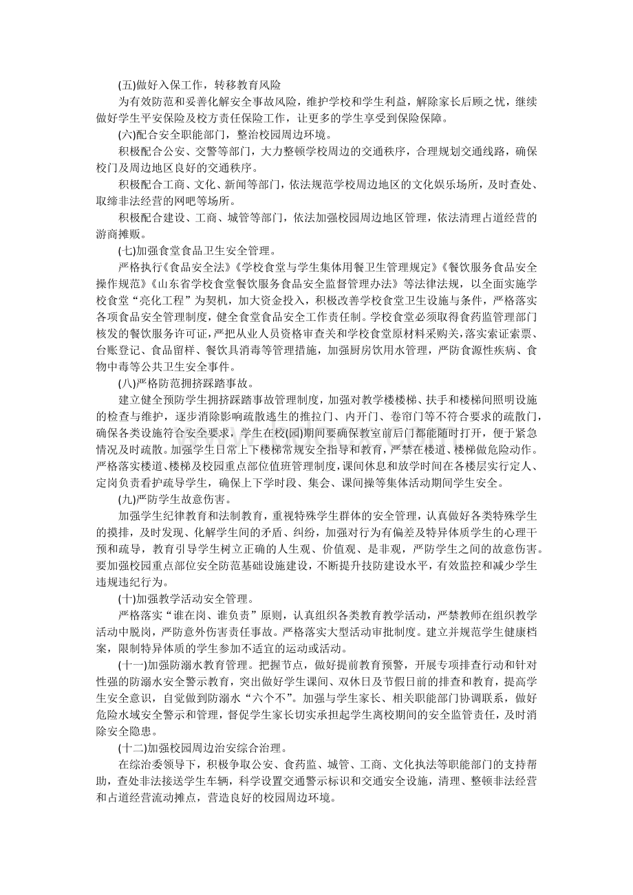 校园安全工作计划.docx_第3页