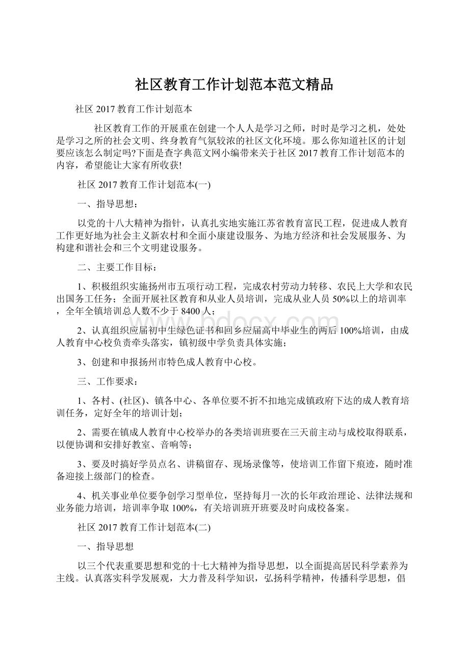 社区教育工作计划范本范文精品Word格式文档下载.docx_第1页