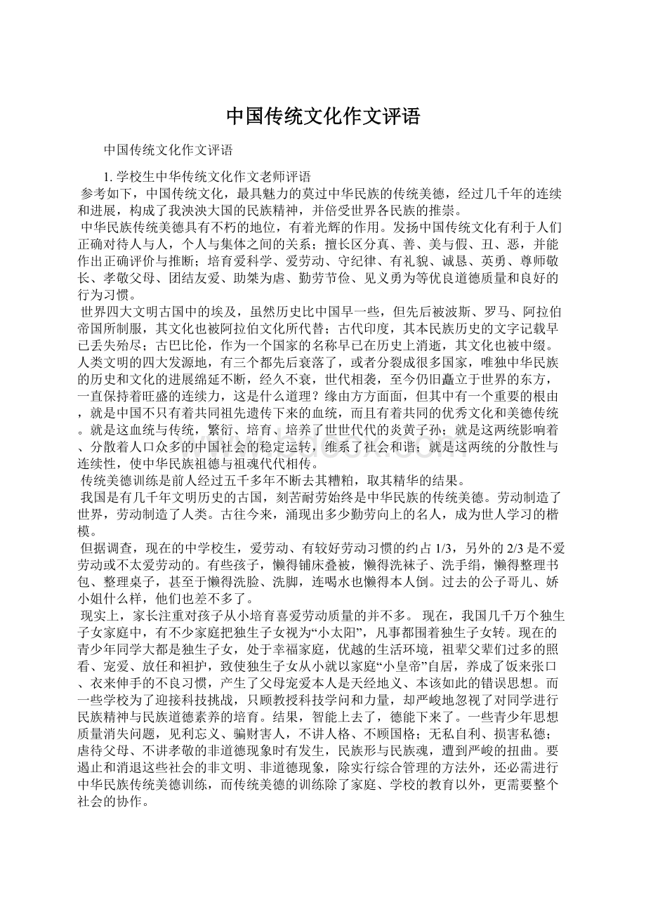 中国传统文化作文评语Word文档格式.docx