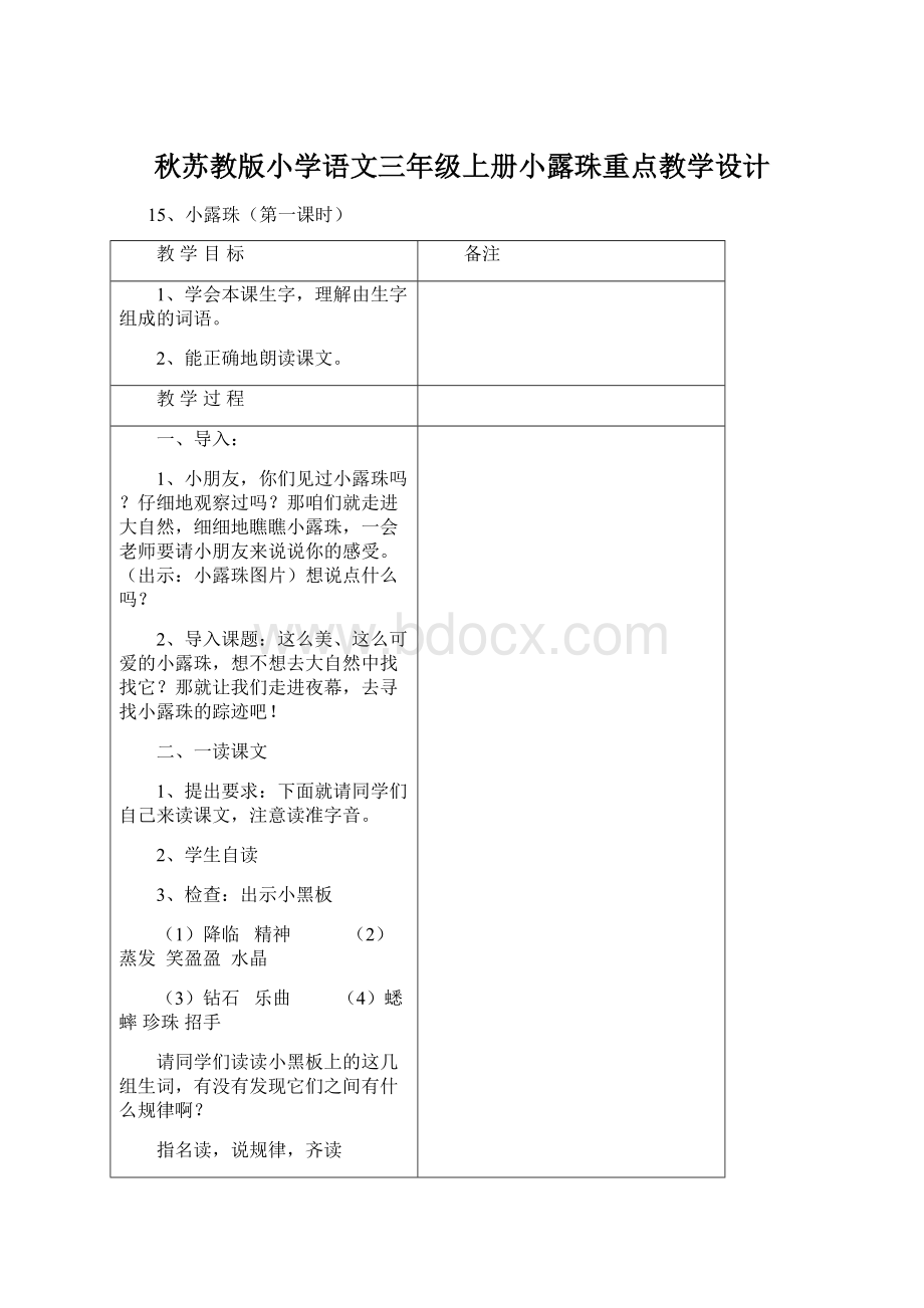 秋苏教版小学语文三年级上册小露珠重点教学设计.docx_第1页