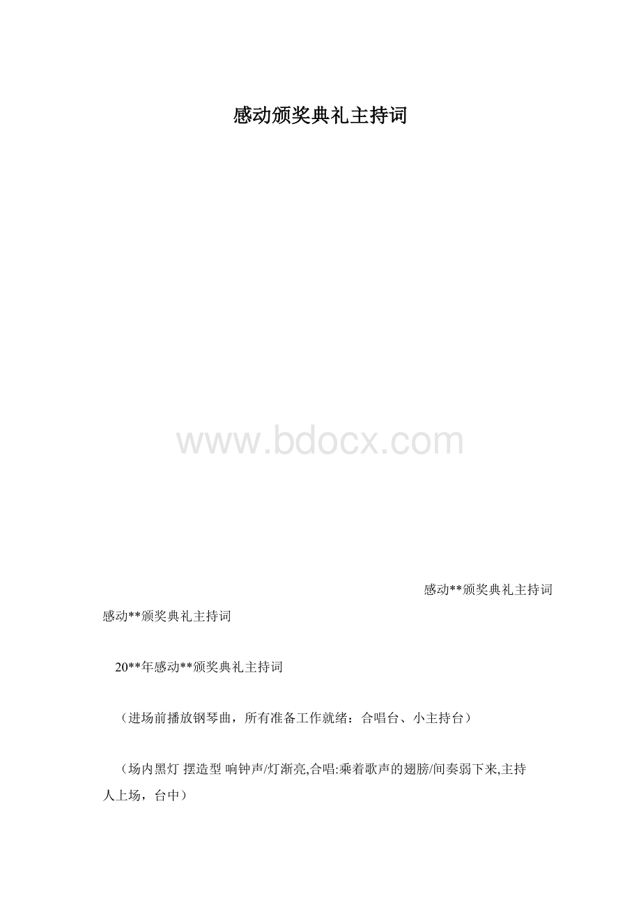 感动颁奖典礼主持词.docx