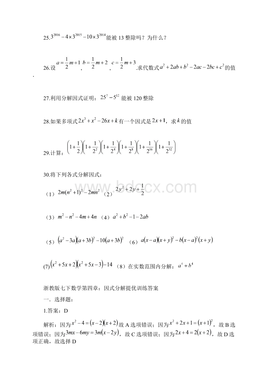 浙教版七年级数学下册试题第四章因式分解提优训练.docx_第3页