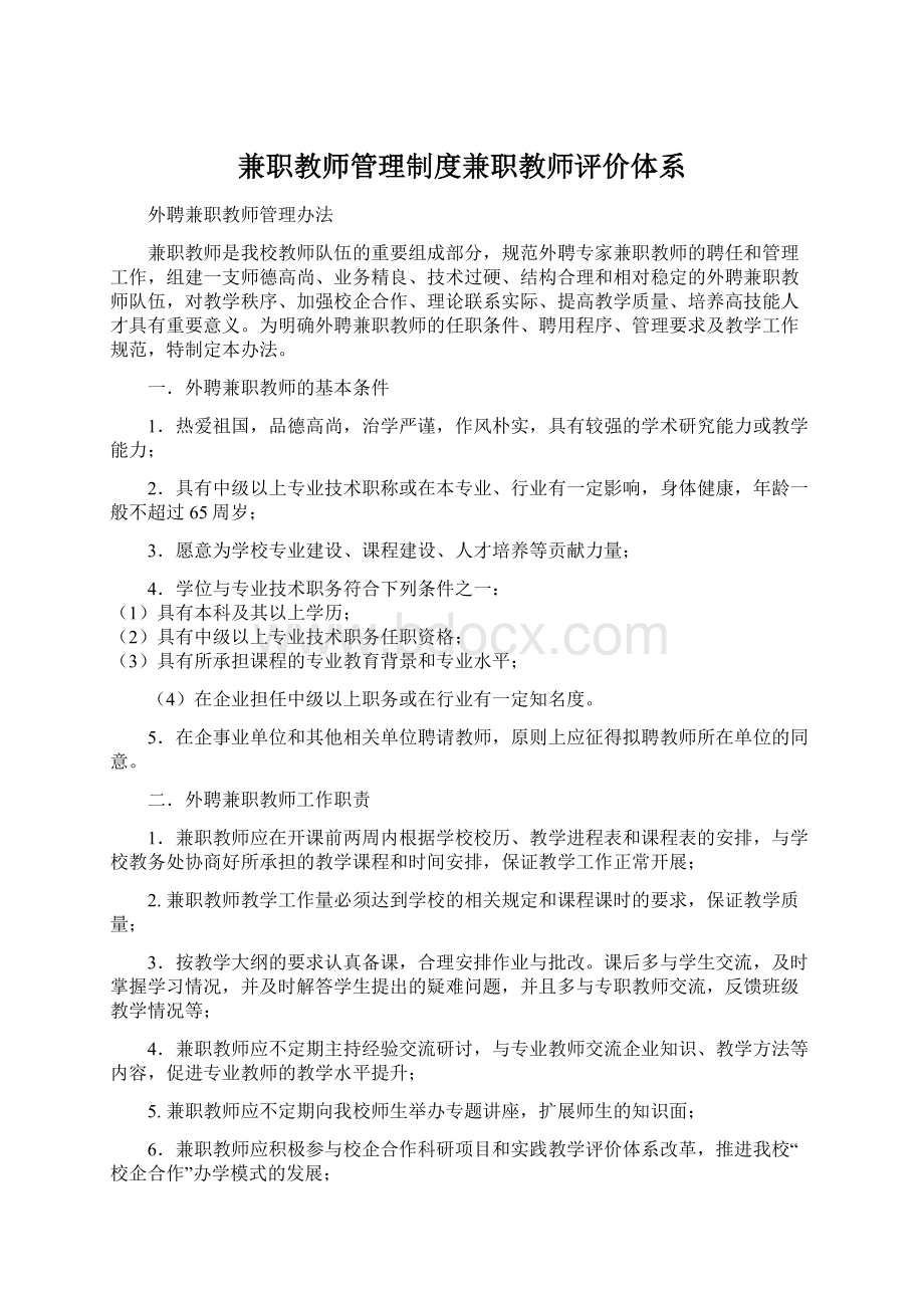 兼职教师管理制度兼职教师评价体系Word格式.docx