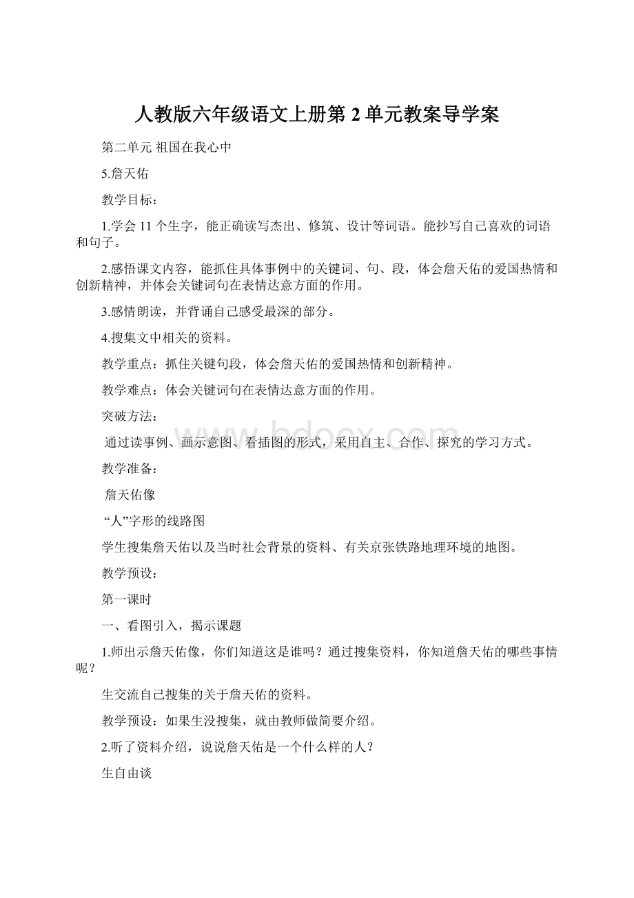 人教版六年级语文上册第2单元教案导学案Word格式.docx_第1页