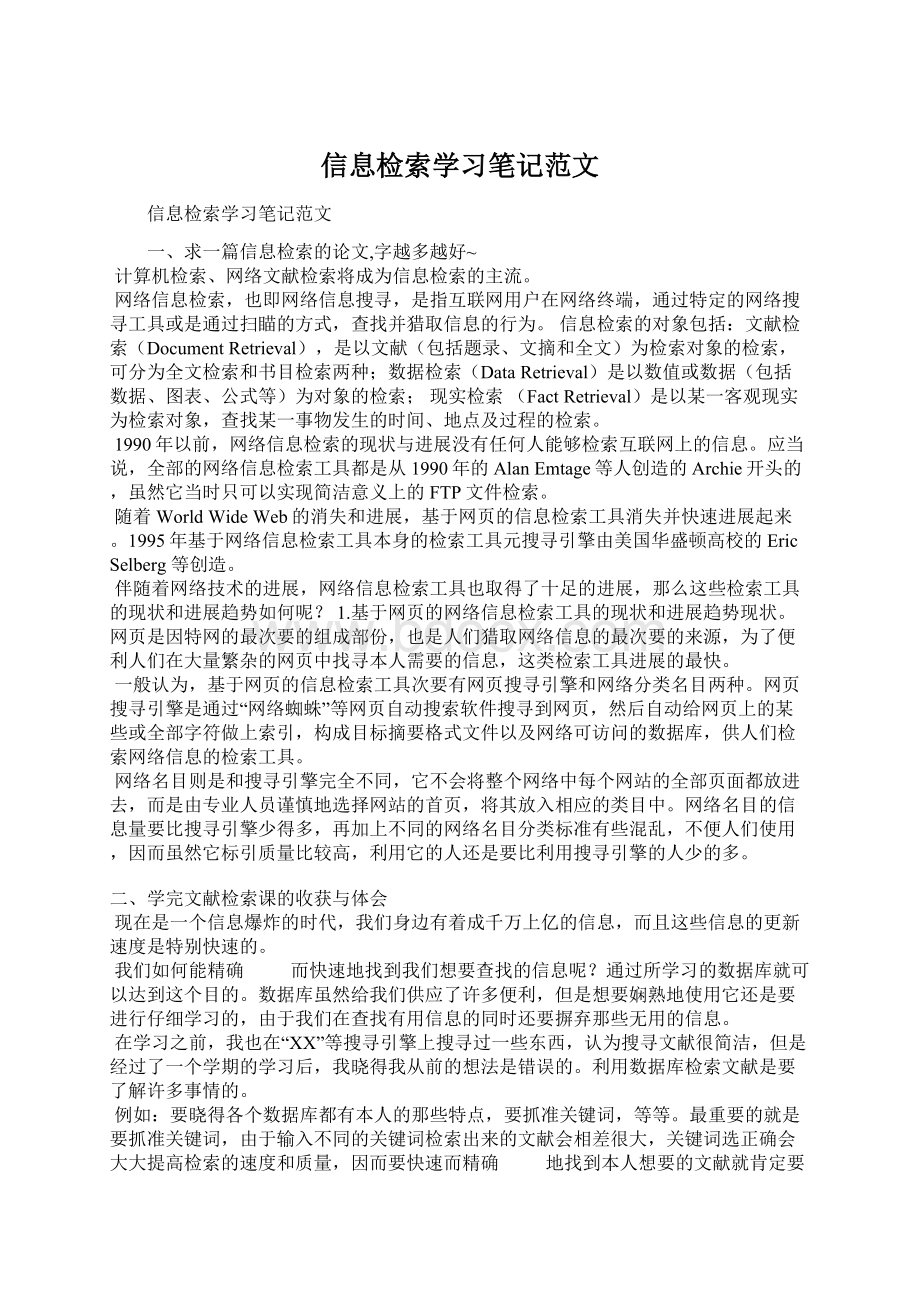 信息检索学习笔记范文.docx