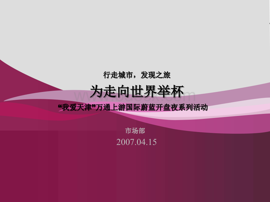 我爱天津万通上游国际蔚蓝开盘夜系列活动方案某乙方市场部PPT格式课件下载.ppt