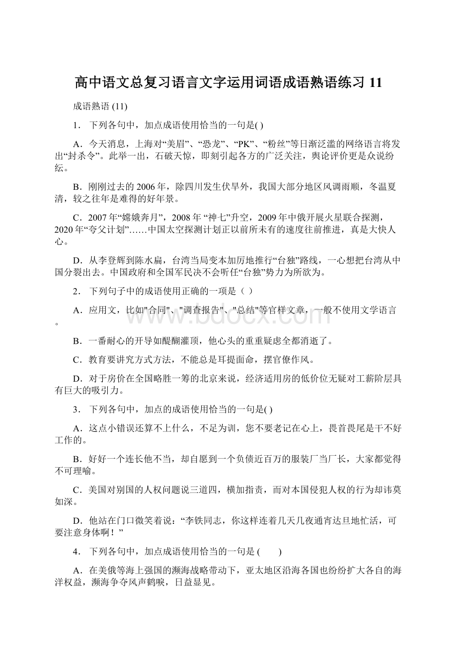 高中语文总复习语言文字运用词语成语熟语练习11Word格式.docx_第1页