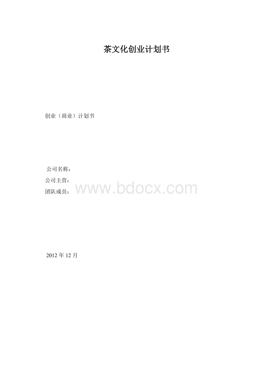 茶文化创业计划书.docx