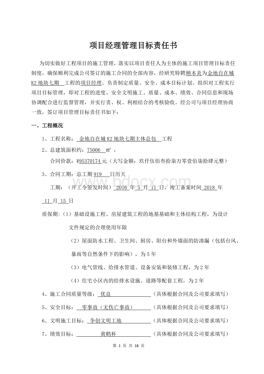 项目经理目标责任书Word下载.docx