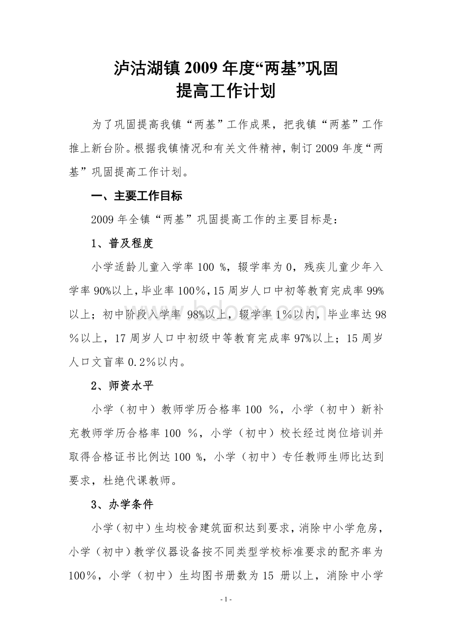 泸沽湖镇2009年两基工作计划Word文档下载推荐.doc_第1页