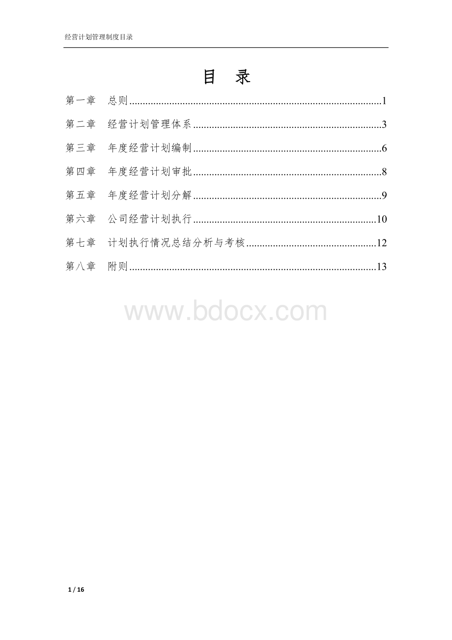 经营计划管理制度.docx_第2页