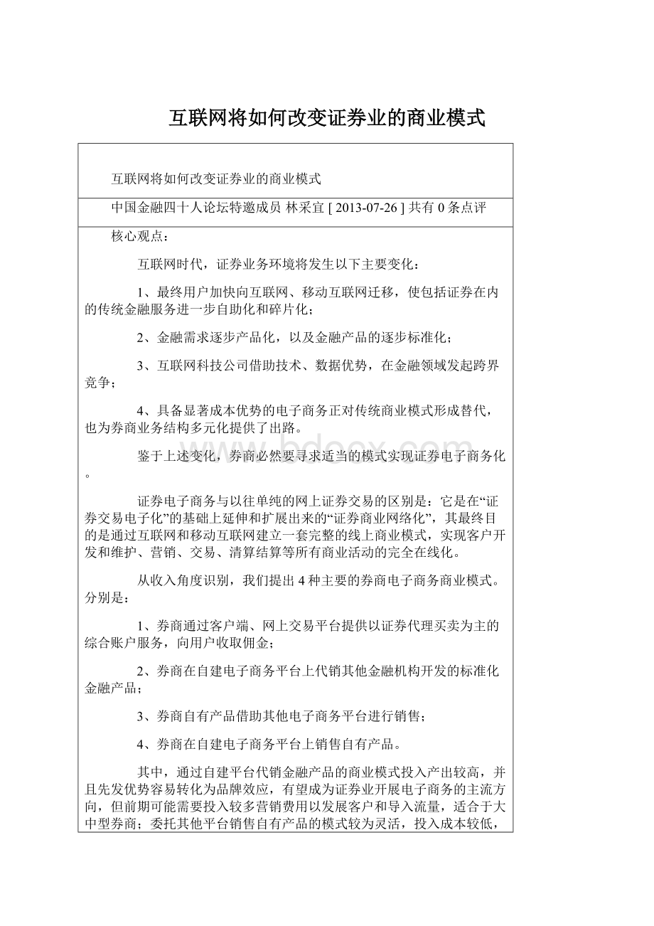 互联网将如何改变证券业的商业模式文档格式.docx_第1页