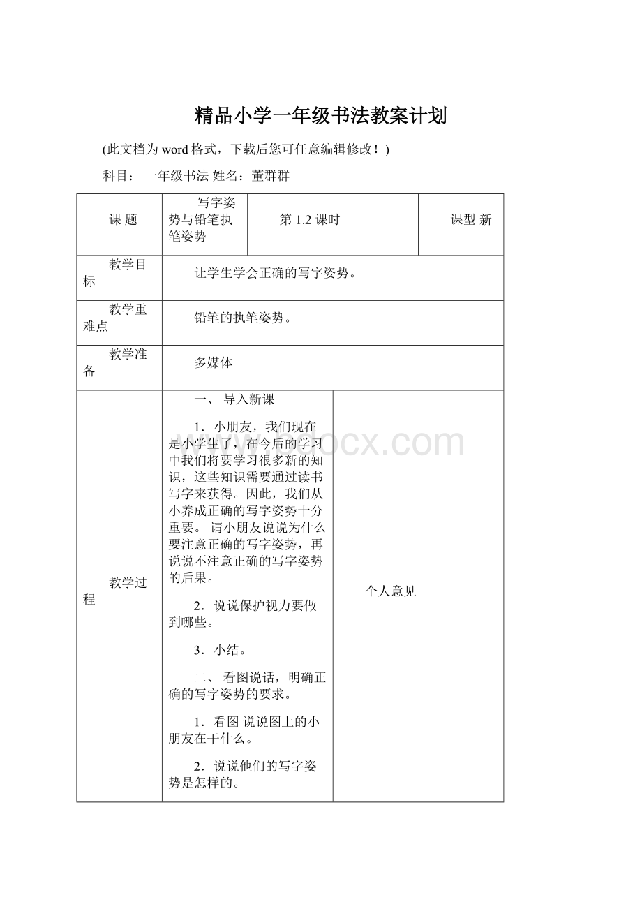 精品小学一年级书法教案计划Word格式.docx_第1页