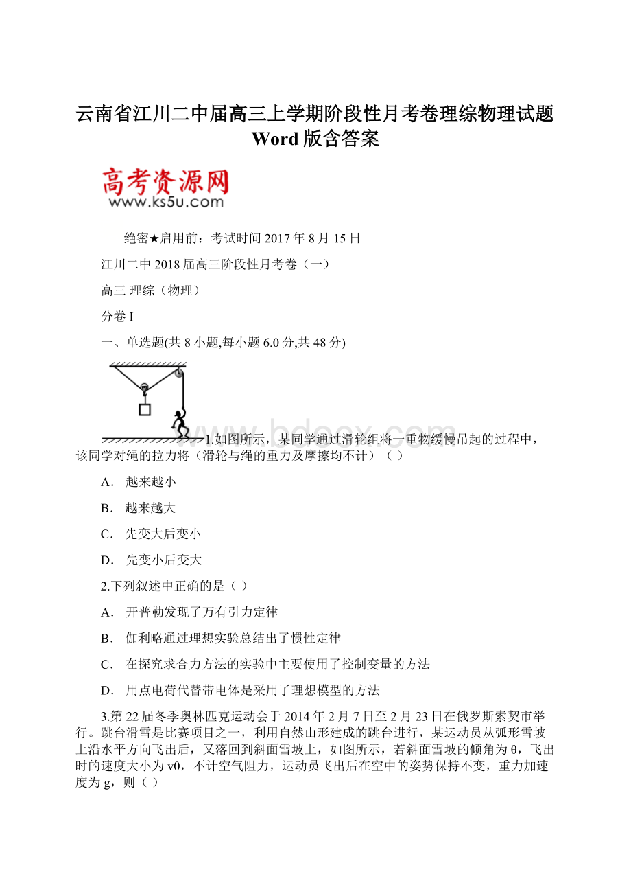 云南省江川二中届高三上学期阶段性月考卷理综物理试题Word版含答案Word文档格式.docx