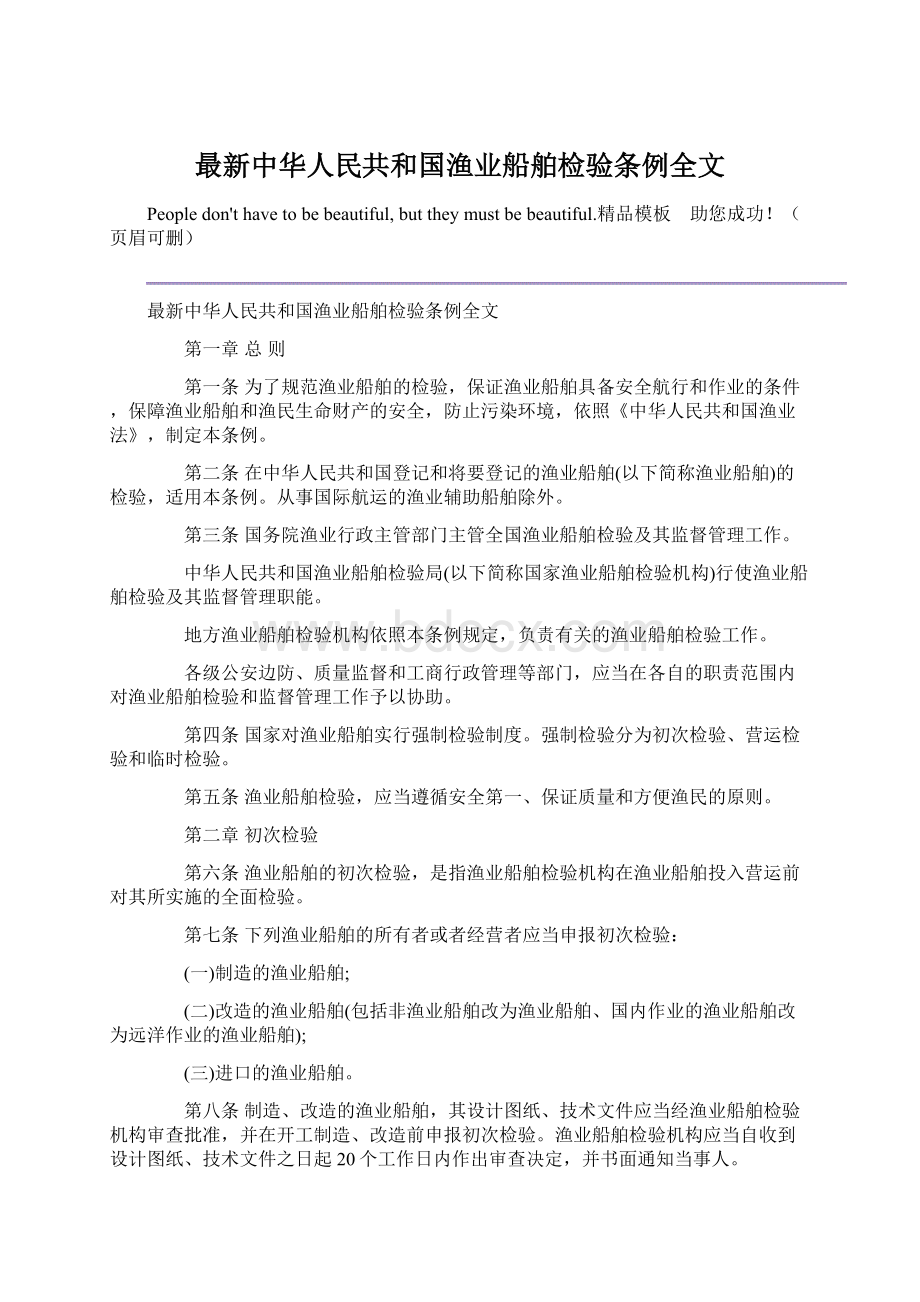 最新中华人民共和国渔业船舶检验条例全文Word格式文档下载.docx