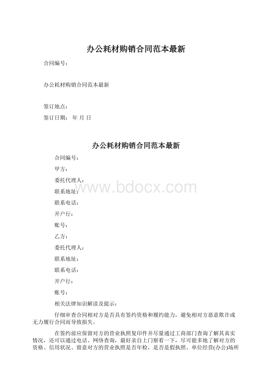 办公耗材购销合同范本最新.docx_第1页