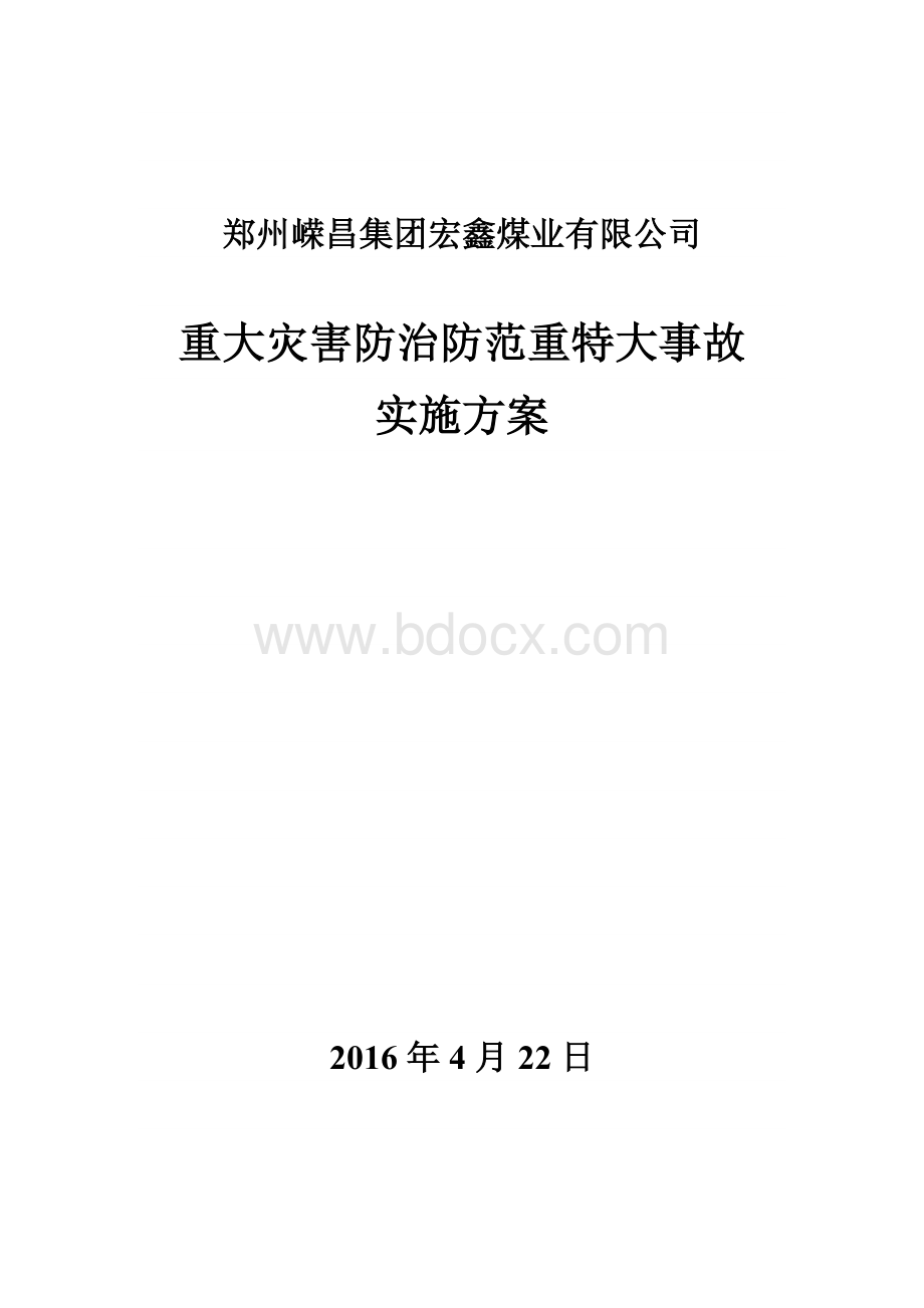 宏鑫煤矿重大灾害防治工作实施方案.doc